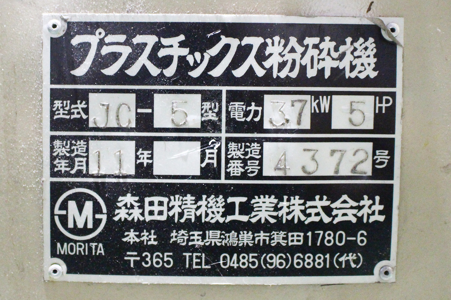 森田精機の中古粉砕機【JC-5】を入荷致しました。 – K&Tインダストリー株式会社