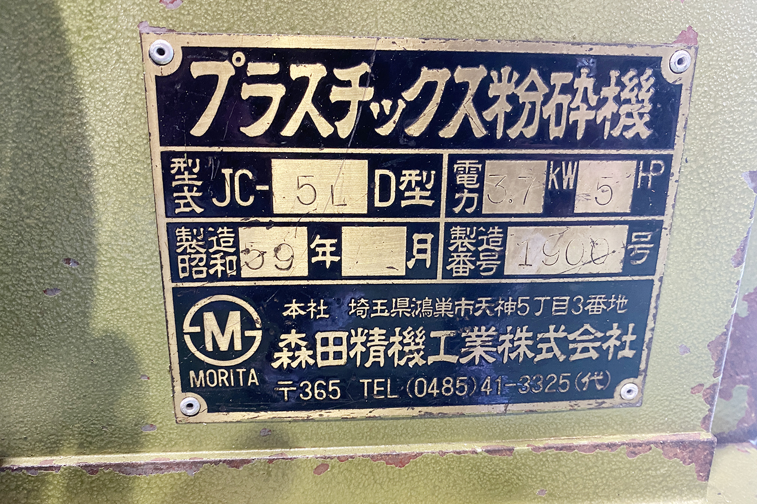 森田精機の中古プラスチック粉砕機【JC-5LD】を入荷致しました。 – K&Tインダストリー株式会社